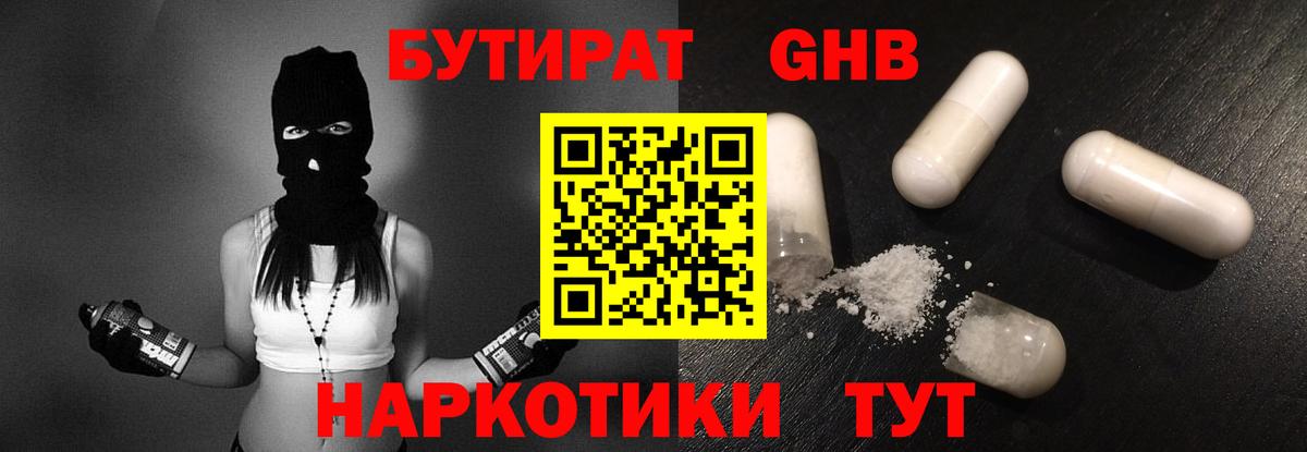 БУТИРАТ оксибутират  Вход с VPN  Пенза 