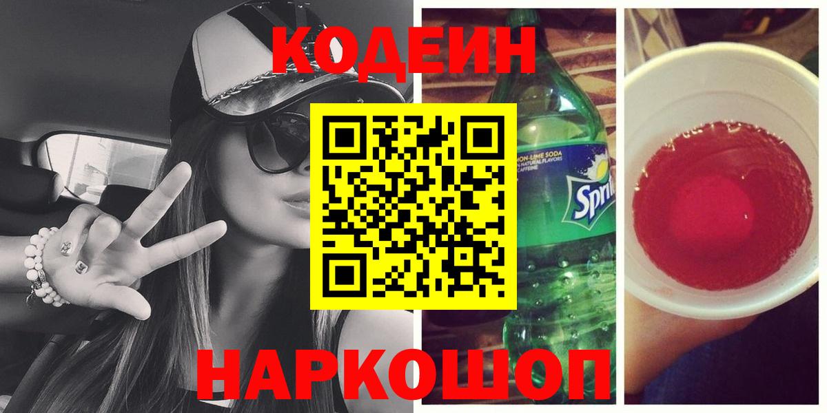 Кодеиновый сироп Lean напиток Lean (лин)  Codein Purple Drank  Вход с VPN  Пенза 